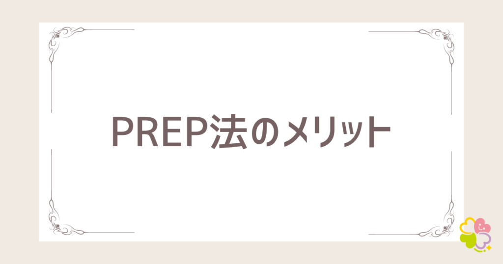 PREP法のメリット