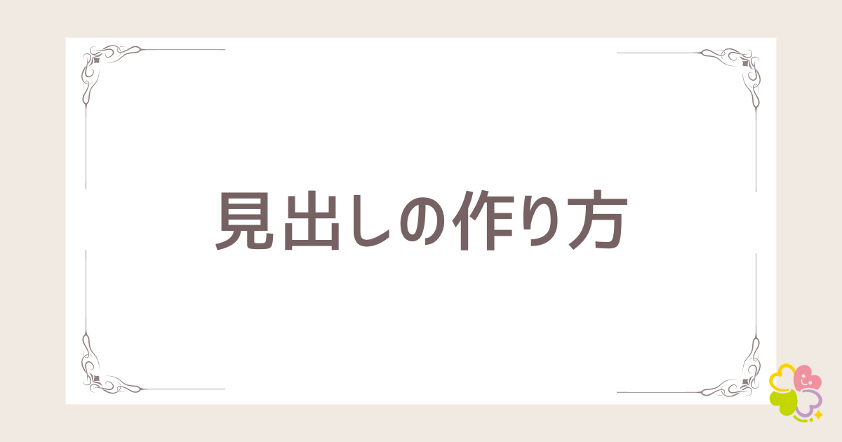 見出しの作り方