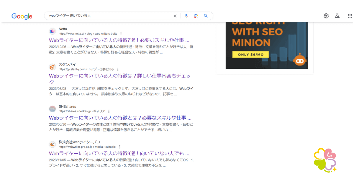 「Webライター 向いている人」の検索結果